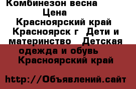 Комбинезон весна 110-116 › Цена ­ 300 - Красноярский край, Красноярск г. Дети и материнство » Детская одежда и обувь   . Красноярский край